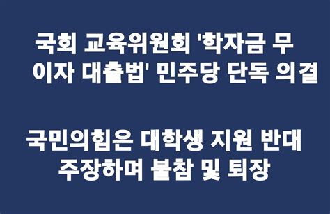 박영훈 On Twitter 국회 교육위원회 학자금 무이자 대출법 민주당 단독 의결 국민의힘은 대학생 지원 반대 주장하며