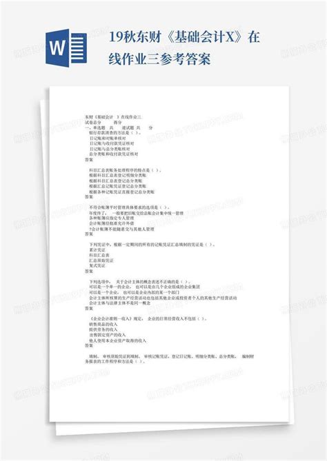 19秋东财《基础会计x》在线作业三参考答案word模板下载编号qoddbron熊猫办公