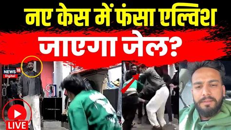 Elvish Yadav Viral Video Live नए Case म फस गय एलवश Youtuber