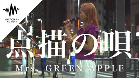 【歌うま】力強い歌声が続々と通る人の足を止めた 点描の唄 Mrsgreen Apple（covered By 大野紗代） Youtube