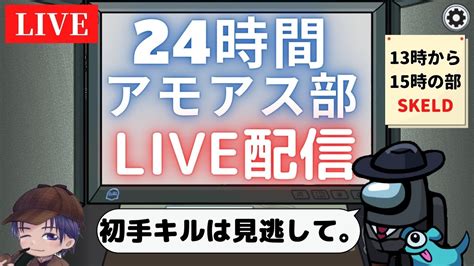 【among Us Live】24時間アモアス部！！13時から15時の回 In Skeld【amongus アマングアス 24時間アモ