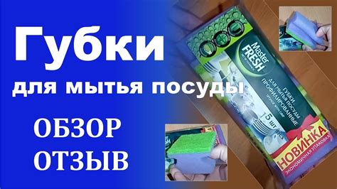 Губки для мытья посуды Мастер Фреш, отзыв - YouTube