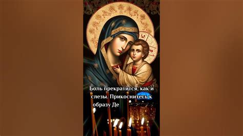 Боль прекратится, как и слезы. Прикоснитесь к образу Девы Марии и ...