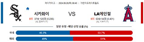 9월26일 0840 Mlb 시카고w La에인절스 해외야구분석 스포츠분석 야구자료 라이브스코어 라이브맨 실시간 라이브