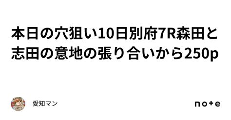 本日の穴狙い🔥10日別府7r森田と志田の意地の張り合いから250p｜愛知マン