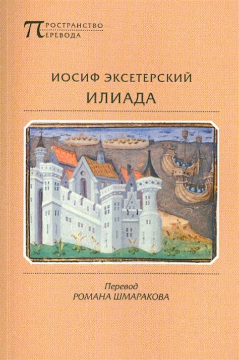 Книга: "Илиада" - Иосиф Эксетерский. Купить книгу, читать рецензии ...