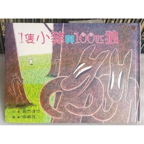 1隻小豬與100匹狼 宮西達也 三之三 兒童繪本 童書故事 親子共讀 守信 蝦皮購物