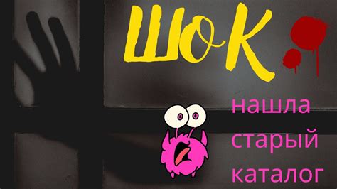 ШОК!!🥶Нашла Старый Каталог🤣Спойлер Новинки🥰 - YouTube