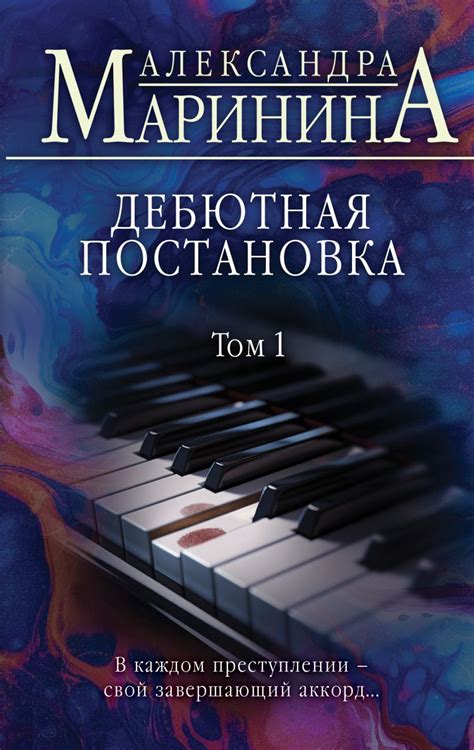 Книга "Дебютная постановка. Том 1" Маринина А - купить книгу в интернет ...