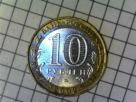 10 рублей 2002г., министерства России, Минобразования, биметалл ...
