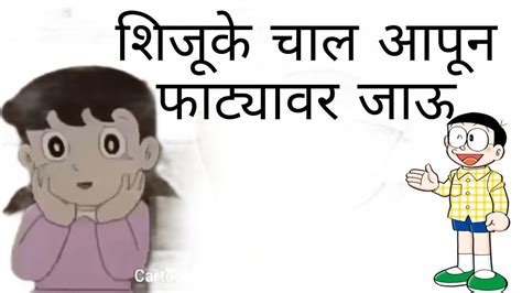 Doraemon Funny Marathi Dubbing Nobita Shizuka Funny Comedy Youtube