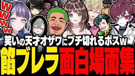 ストグラ】628🗓 おきるに起きた餡ブレラ面白場面集 【二十日ネル宿無おきる餡ブレラanbrellaごっちゃんマイキーわきを