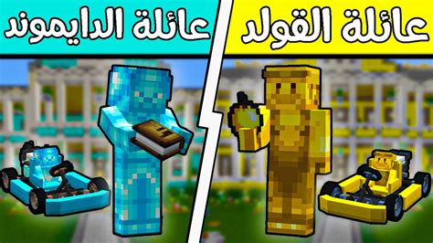 فلم ماين كرافت عائلة الدايموند وعائلة الذهب؟ 😱🔥 Youtube