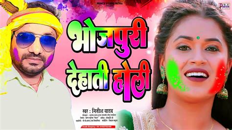 आ गया नितीश यादव का खाटी देहाती होली भोजपुरी देहाती होली Bhojpuri Dehati Holi Geet 2023