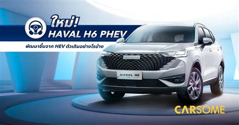 HAVAL H6 PHEV ราคา 1 69 ล วง EV 201 km CARSOME Thailand