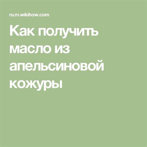 Как получить масло из апельсиновой кожуры | Масло, Апельсиновое масло ...