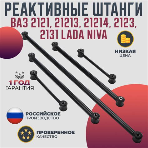 Реактивные тяги ВАЗ 2121, 21213, 21214, 2123, 2131 LADA NIVA в сборе ...