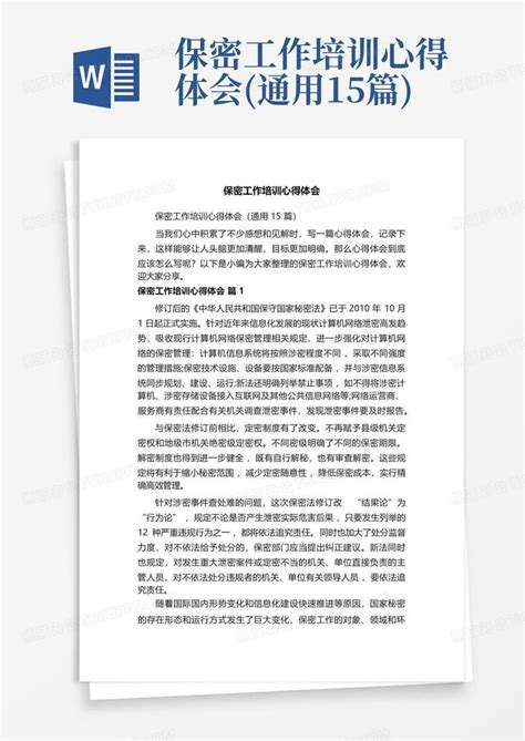 保密工作培训心得体会通用15篇word模板下载编号qkymgewn熊猫办公