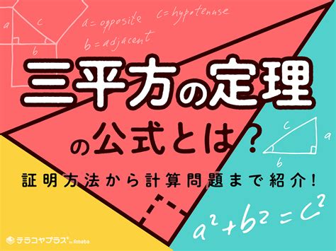 【中3数学】三平方の定理とは？テストで役立つ辺の比7パターンと公式・証明を紹介 Ameba塾探し