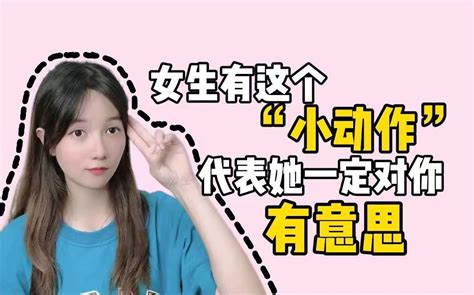 女生有这个“小动作”，代表她一定对你有意思哔哩哔哩bilibili