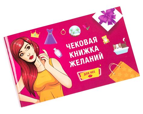 Настольная игра Чековая книжка желаний: для неё купить в в магазине ...
