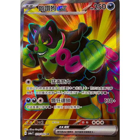 Alg 卡牌專門 寶可夢 Ptcg 中文版 夠讚狗ex Sv6a 079064 Sr 閃卡 蝦皮購物