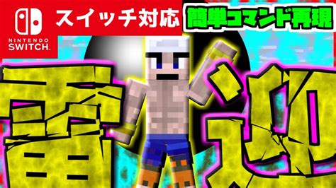 【コマンド少なめ！】マイクラサバイバルでつかえるワンピースに出てくる神エネルの必殺技『雷迎（らいごう）』を再現できるコマンド【スイッチ対応