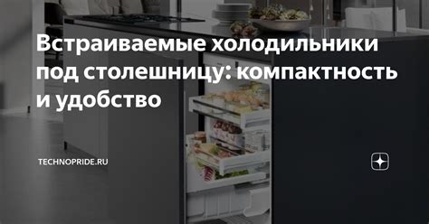 Встраиваемые холодильники под столешницу: компактность и удобство ...