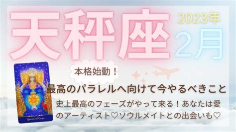 【天秤座♎️】2023年2月の運勢 史上最高のフェーズがやって来る！あなたは愛のアーティスト♡ソウルメイトとの出会いも♡ 本格始動！最高の