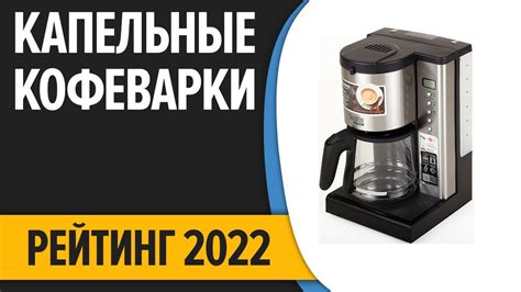 ТОП—10. Лучшие капельные кофеварки для дома. Рейтинг 2022 года! - YouTube
