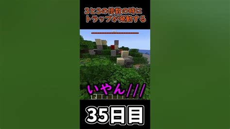 【マイクラ】3秒に一回トラップが襲ってくる世界で生き延びたい 35日目【一日一回】 Minecraft 1分クラフト マインクラフト