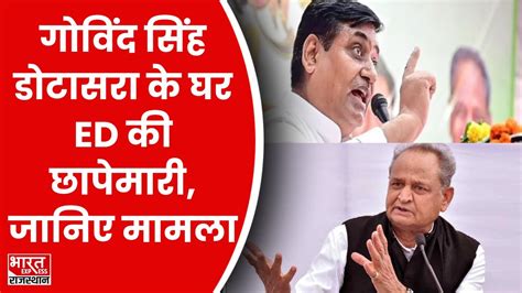 Govind Singh Dotasara के घर पर Ed की Raid Rajasthan Paper Leak Cm Ashok Gehlot Youtube