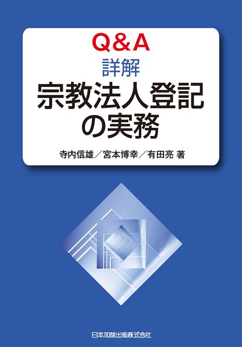 Qanda詳解宗教法人登記の実務 信雄 寺内 亮 有田 博幸 宮本 本 通販 Amazon