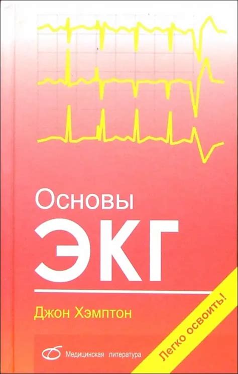 Основы ЭКГ, Хэмптон Джон, Медицинская литература купить с доставкой по ...