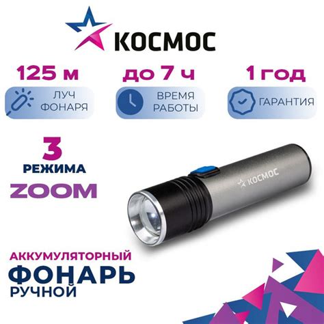 Фонарь ручной КОСМОС (KOS111Lit) аккумуляторный/3ВтLED/с линзой/с зумом ...