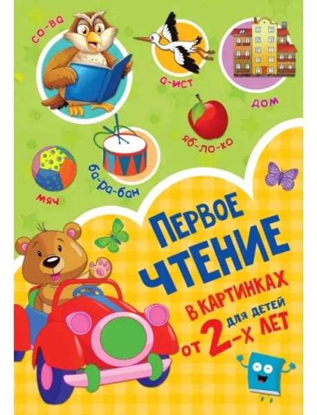Первое чтение в картинках для детей от 2-х лет, Дмитриева Валентина ...