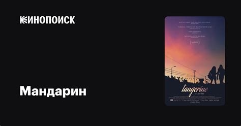 Мандарин — Кинопоиск