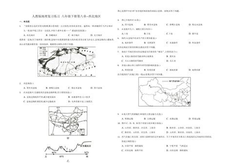 2020 2021学年人教版地理复习练习 八年级下册第八章 西北地区 （word版含答案）21世纪教育网 二一教育