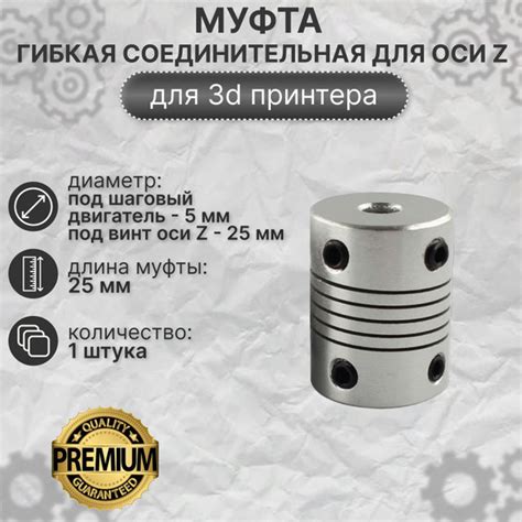 Муфта гибкая соединительная 5х8х25 мм для оси Z для 3d принтера ...