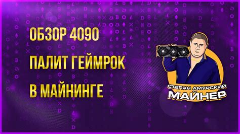 ОБЗОР PALIT GAME ROCK 4090 В МАЙНИНГЕ - YouTube