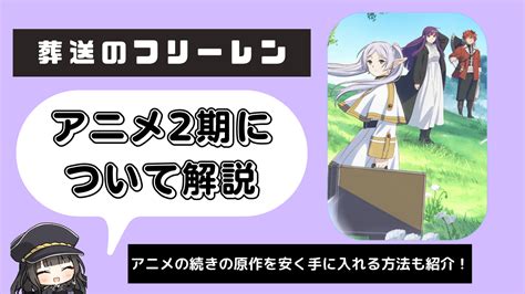 【葬送のフリーレン】アニメ2期が決定！続きは原作の何巻から読めばいい？