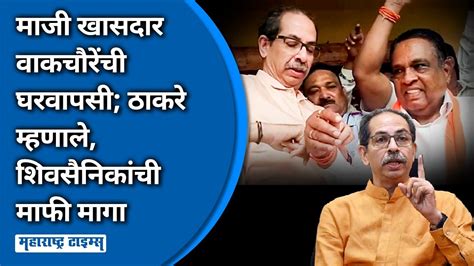 Uddhav Thackeray यांनी शिवबंधन बांधलं माजी खासदार भाऊसाहेब वाकचौरे