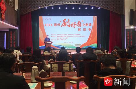 元旦春节连轴演，400场好戏等您看，扬州“剧好看”小剧场展演季启动文化剧目文艺