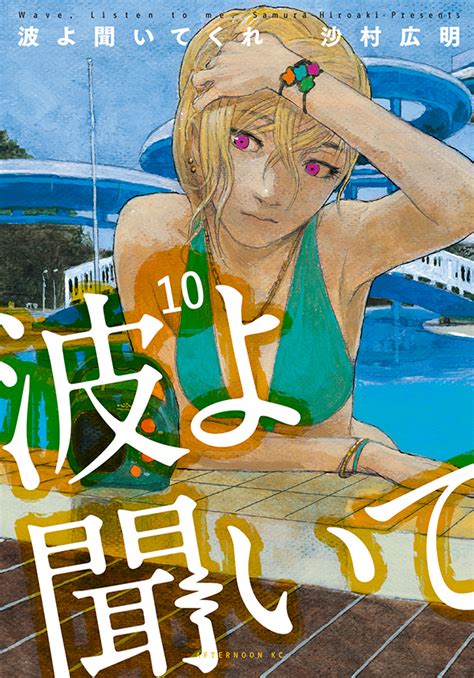 【最新刊】『波よ聞いてくれ』10巻（沙村広明）が本日発売開始！ 小芝風花さん主演の金曜ナイトドラマ『波よ聞いてくれ』は本日2315より放送