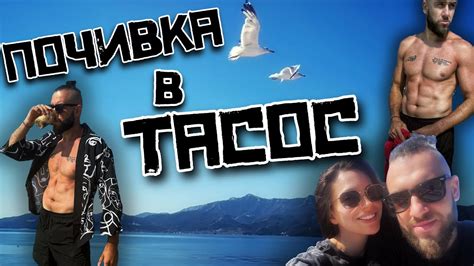 ПОЧИВКА В ТАСОС - YouTube