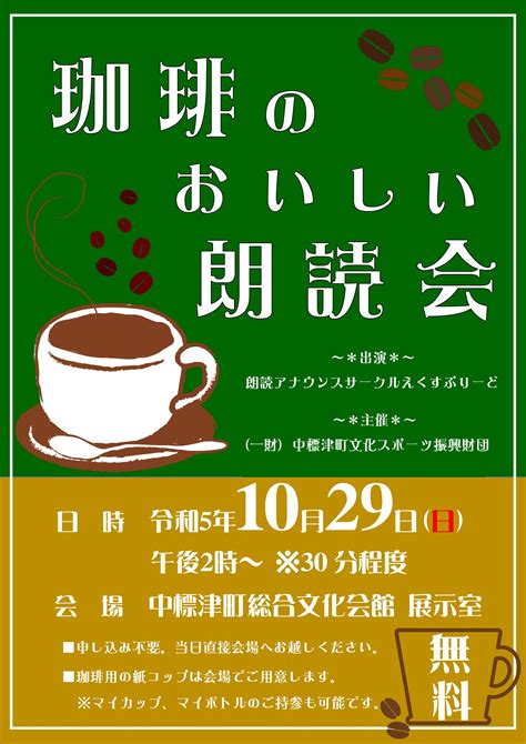 【図書館】「珈琲のおいしい朗読会」のご案内 中標津町図書館 Information