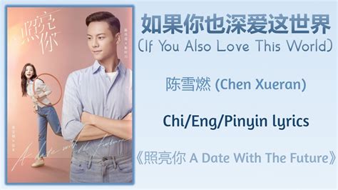 如果你也深爱这世界 If You Also Love This World 陈雪燃 Chen Xueran 照亮你A Date