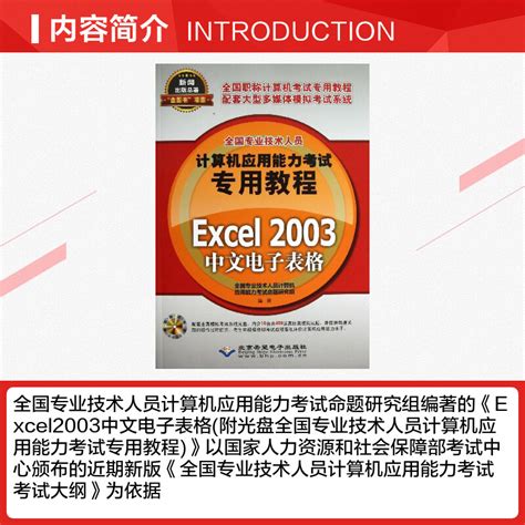 Excel 2003中文电子表格全国专业技术人员计算机应用能力考试命题研究组著作计算机考试其它专业科技新华书店正版图书籍虎窝淘