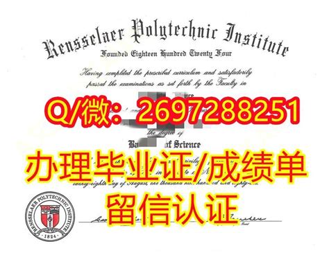 2022版rpi假文凭证书假学历办成真实可查q微2697288251伦斯勒理工学院毕业证成绩单文凭证书 回国学历认证 Offer录取通知书