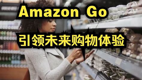 北美朋友圈 Amazon Go无人超市，引领未来购物体验 Youtube